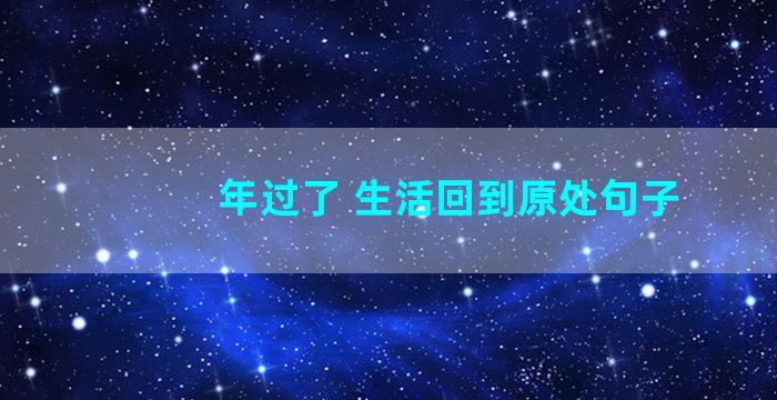 年过了 生活回到原处句子